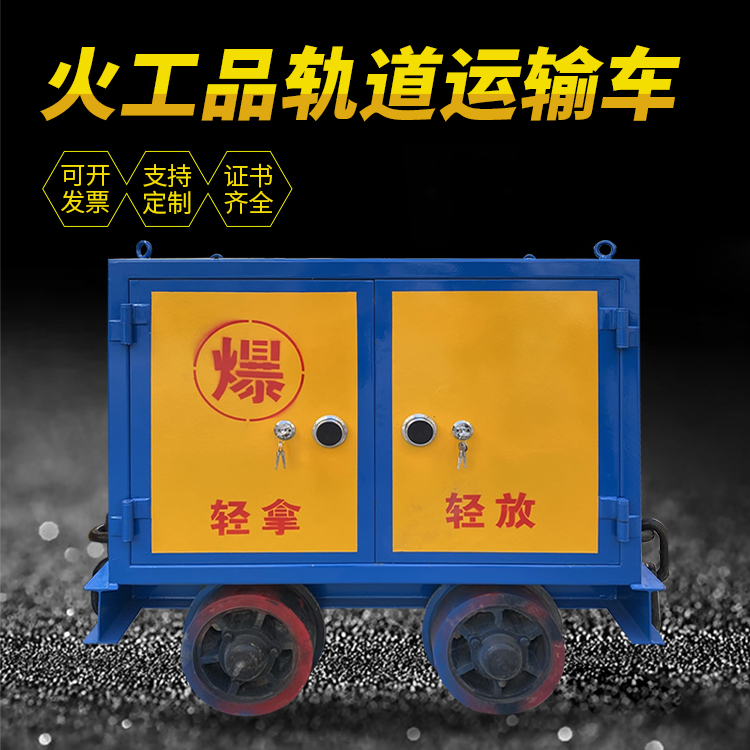 兴宁井下轨道火工品运输柜/车的产品特点和应用价值分析