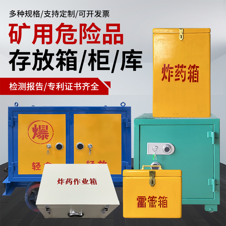 兴宁爆破作业安全关键：为何必须配备专业危险品存放箱