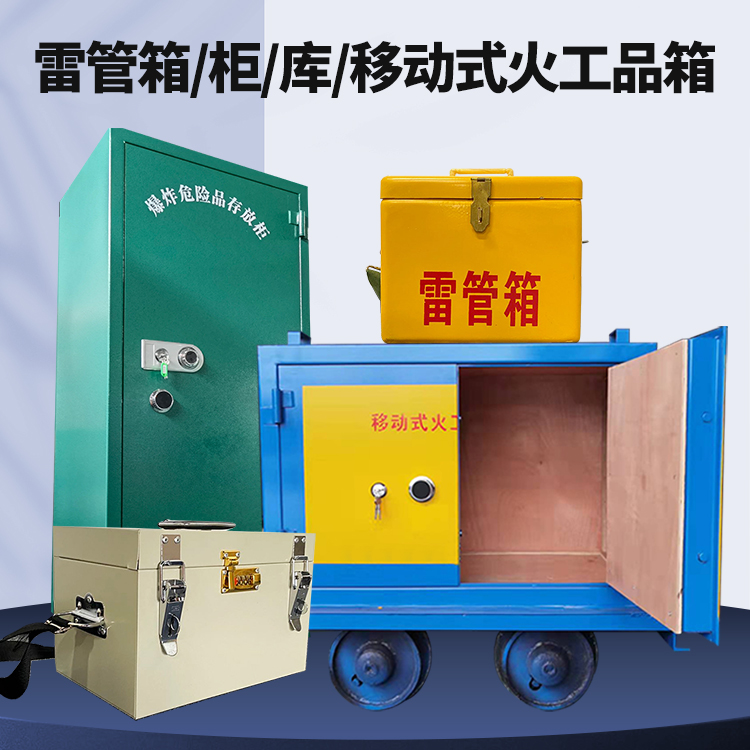 兴宁矿用火工品临时存放库危险品存放的安全设计与规范